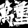萬重乐队 - Intro