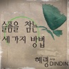 혜령、DinDin - 슬픔을 참는 세 가지 방법 (忍住伤痛的三种方法)(feat. 딘딘)