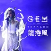 G.E.M. 邓紫棋 - 龙卷风