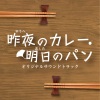 阿南亮子 - 寺山家の食卓〜オープニングタイトル