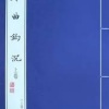 姚丙炎 - 孤馆遇神 (《西麓堂琴统》)