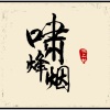 坡上村 - 啸烽烟