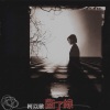 柯以敏 - 天亮以前