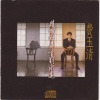 费玉清 - 情深往事 (Remastered)