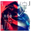 蒋一侨 - 谁有我悲