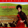 Shoshana Damari - Macharozet Kita Almonit