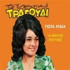 Giota Lidia - Allos Ta Vrike Ta Kleidia