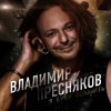 Владимир Пресняков - Папа, ты сам был таким