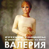 Valeriya - Как хороши те очи (Live)