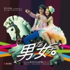 袁成杰、戚薇 - 男左女右