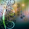 欣翼 - 光荣的使命