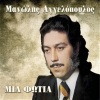 Manolis Aggelopoulos - Mia Fotia