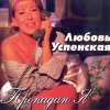 Любовь Успенская - Пропадаю я