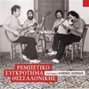 agathonas iakovidis、Rempetiko Sygkrotima Thessalonikis - Pono Den Me Lypasai
