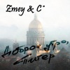 Zmey、Co - Доброе утро, Питер