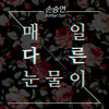 孙胜妍 - 매일 다른 눈물이 (每天不同的泪水)