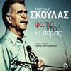Vasilis Skoulas - Anoixi mpainei sto horio