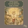 Madrigal Sofia Chamber Choir、Nikolina Pankova - Our Father