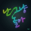 TMC - 난 그냥 놀아