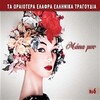 Tonis Maroudas - Matia Mou
