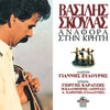 Vasilis Skoulas - Ymnos stin Kriti