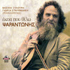 Psarantonis - Evala ego vasilikous