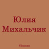 YUliya Mikhal'chik - Косы (Распустила Косы)