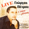 Giorgos Petrou、Kostas Soukas、Makis Tsikos - Dws mou ta matia mou (Live)