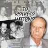 Τάκης Μπίνης - Μάνα δυστυχισμένη