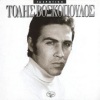 Tolis Voskopoulos - Tou Chorismou I Ora
