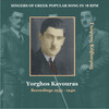 Giorgos Kavouras、Kostas Roukounas - O seretis (1935 Ο σερέτης 1935 Ο σερέτης)