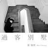 张敬轩 - 过客别墅