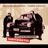 Lathrepivates - Apopse Leo Na Min Koimithoume