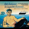 giannis poulopoulos - I Gynaika Pou Mou Kentisan Sto Xeri