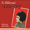 Charoula Lampraki - Mia Tou Klefti
