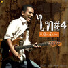 ไท ธนาวุฒิ - โน คอมเม้นท์