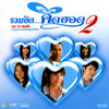Tai Oratha - แอบรักแอบคิดถึง