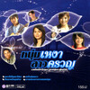 เสถียร ทำมือ - เหงาใช่ไหมจะไปหา