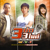 ไผ่ พงศธร - สาวกันตรึม