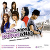Tai Oratha - แอบรักแอบคิดถึง