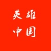 李晓俊 - 英雄中国