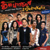แก๊งปากซอย - อยากโดนเต็มหัวใจ