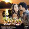 ป๊อบ ปองกูล - ชีวิตฉันถูกสร้างมาเพื่อเธอ (เพลงประกอบละคร ไฟรักอสูร)