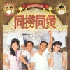 郭晋安、胡杏儿、马国明、江芷妮 - 沙煲兄弟闯情关
