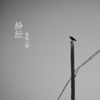 岛屿心情 - 锁