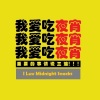 Tayo - 我爱吃夜宵