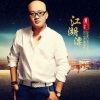 DJ Areal Kollen、覃浩 - 覃浩 (怕受伤的男人)