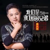 DJ Areal Kollen、吴庆国 - 吴庆国 (我们是永远的兄弟)