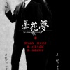 赵天蔚（冰淇）、陈韬 - 昙花梦