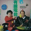 曾志伟 - 死八婆